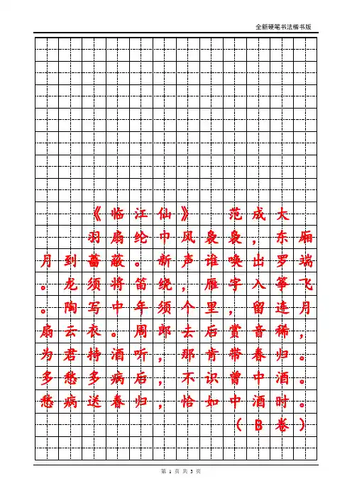 2012年江苏省硬笔书法4—5级考试内容字帖版