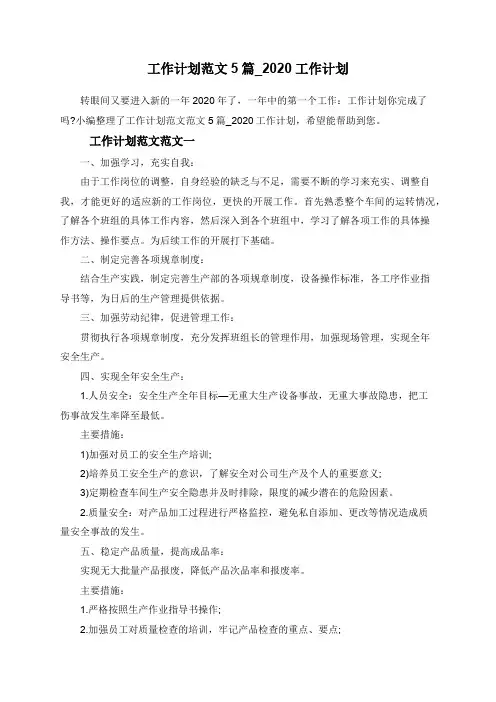 工作计划范文5篇_2020工作计划