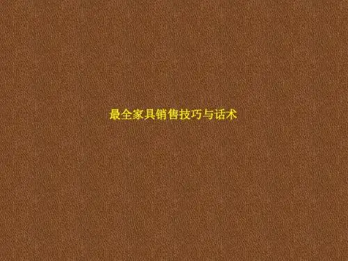家具销售技巧与话术(PPT 34张)