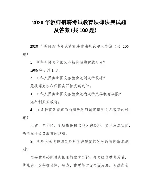2020年教师招聘考试教育法律法规试题及答案(共100题)