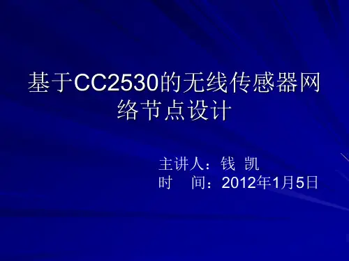 [工学]基于CC2530的无线传感器网络节点设计