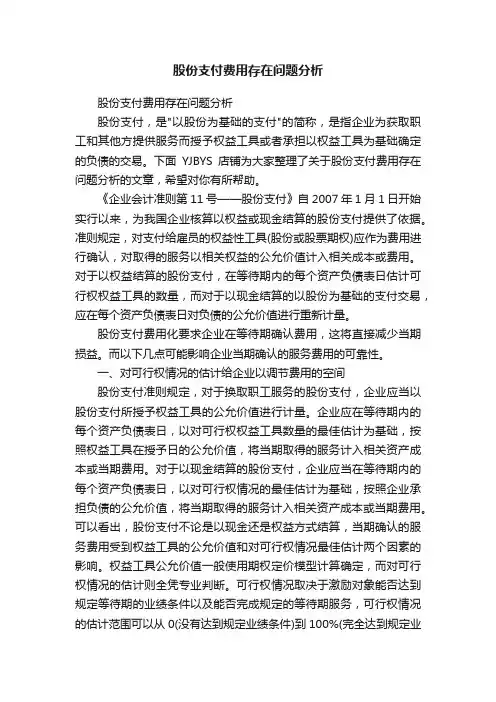 股份支付费用存在问题分析