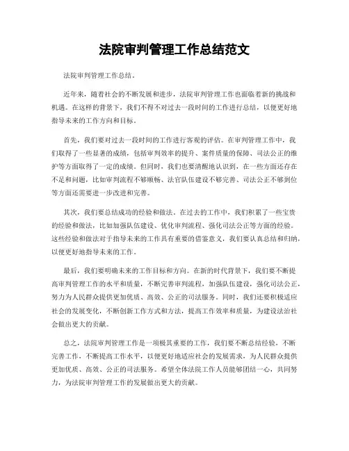 法院审判管理工作总结范文