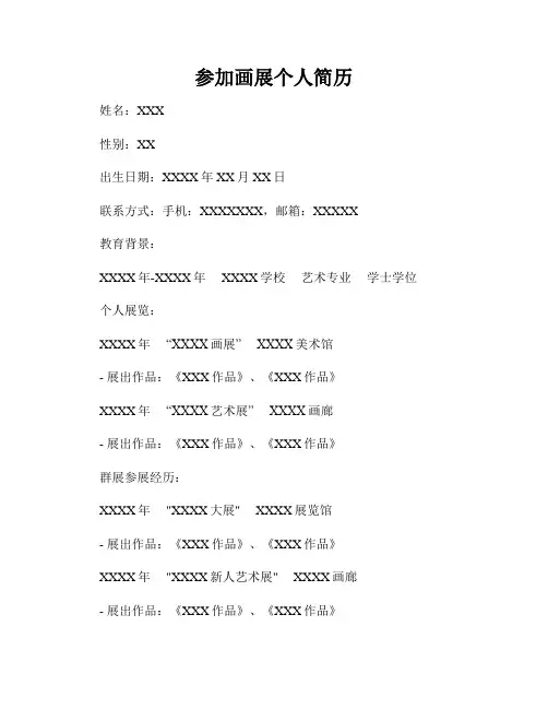 参加画展个人简历