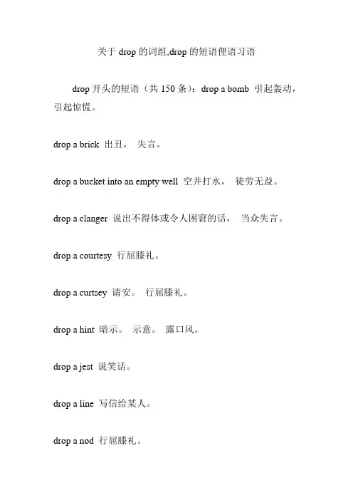 关于drop的词组,drop的短语俚语习语