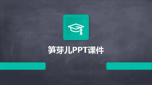 笋芽儿PPT课件