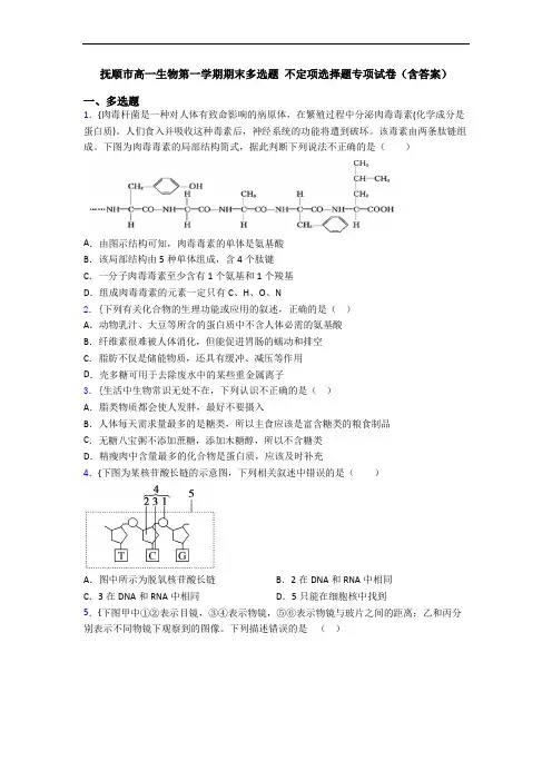 抚顺市高一生物第一学期期末多选题 不定项选择题专项试卷(含答案)