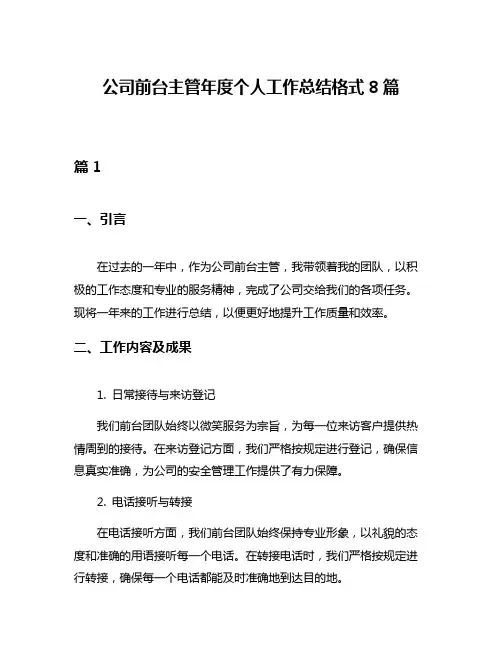 公司前台主管年度个人工作总结格式8篇