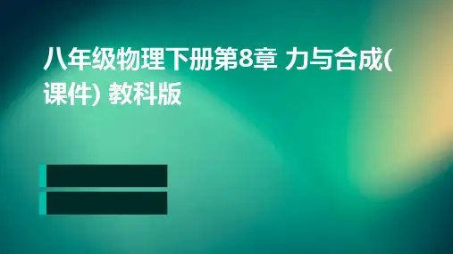 八年级物理下册第8章力与合成(课件)教科版