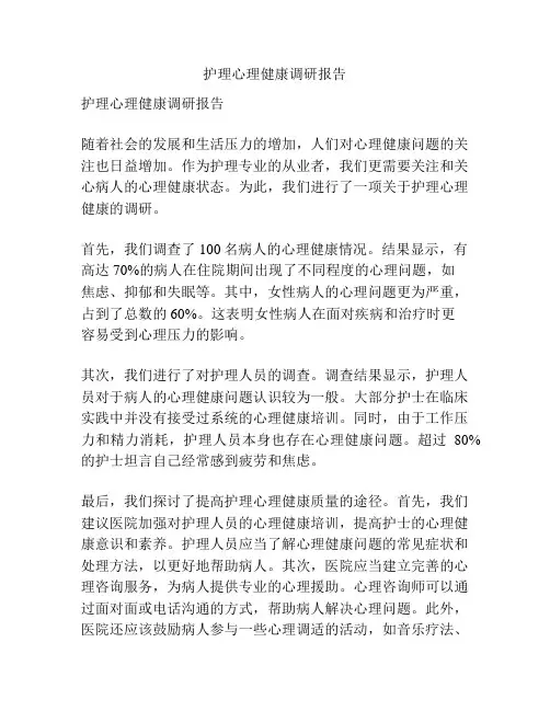护理心理健康调研报告