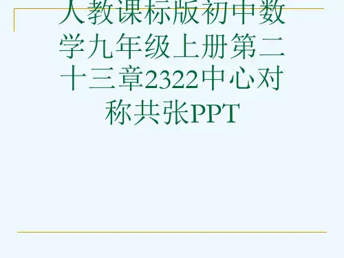 人教课标版初中数学九级上册第二十三章2322中心对称共张PPT[可修改版ppt]