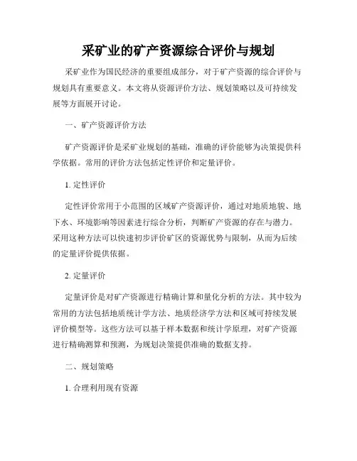 采矿业的矿产资源综合评价与规划