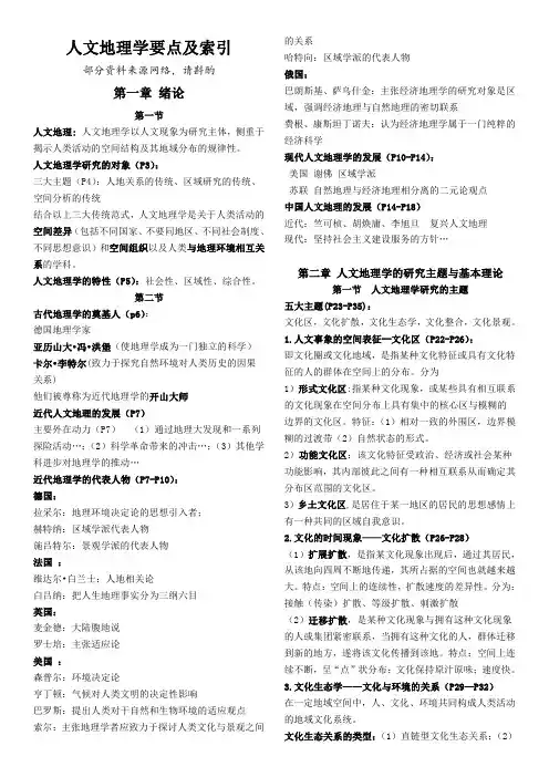 人文地理学-第二版  复习资料