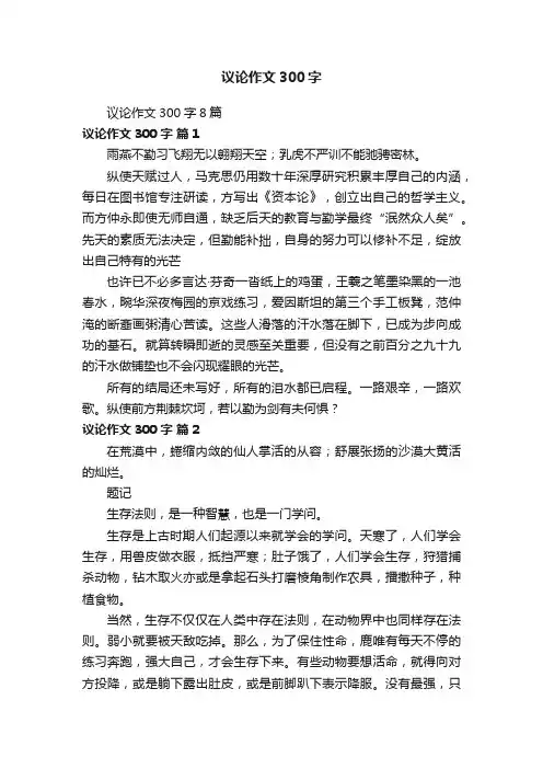 议论作文300字8篇