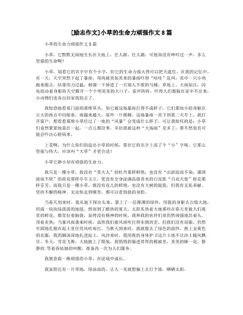 [励志作文]小草的生命力顽强作文8篇