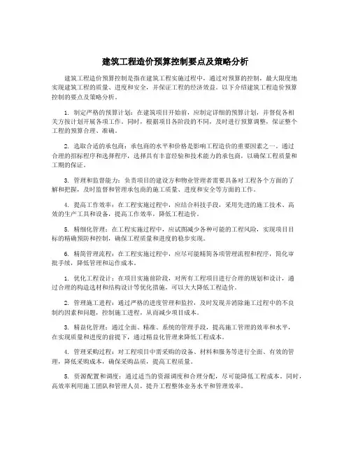 建筑工程造价预算控制要点及策略分析