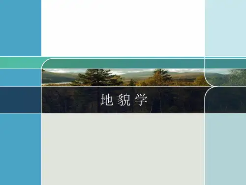 第一章 地貌学绪论