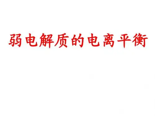 弱电解质的电离平衡