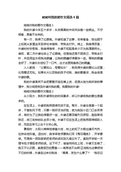 姥姥对我的爱作文精选4篇