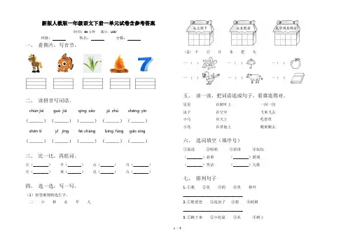新版人教版一年级语文下册一单元试卷含参考答案