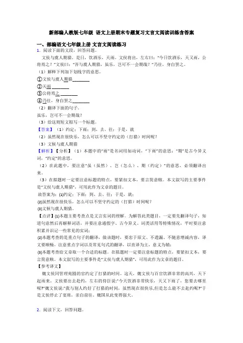 新部编人教版七年级 语文上册期末专题复习文言文阅读训练含答案