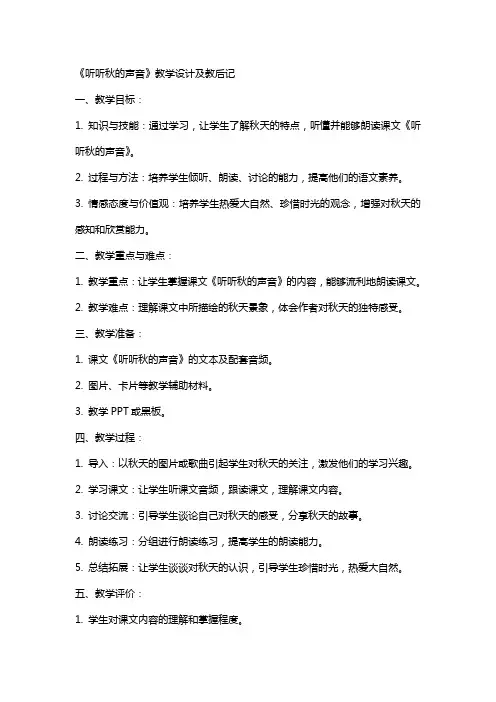 小学语文公开课教案《听听秋的声音》教学设计及教后记