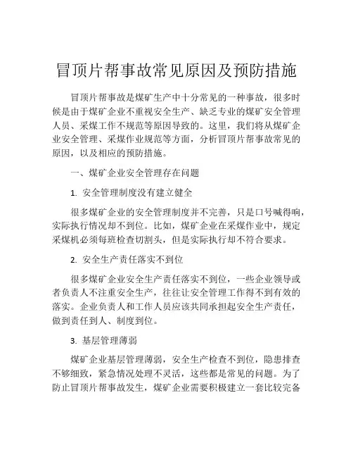 冒顶片帮事故常见原因及预防措施