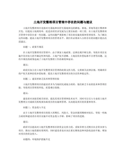 土地开发整理项目管理中存在的问题与建议