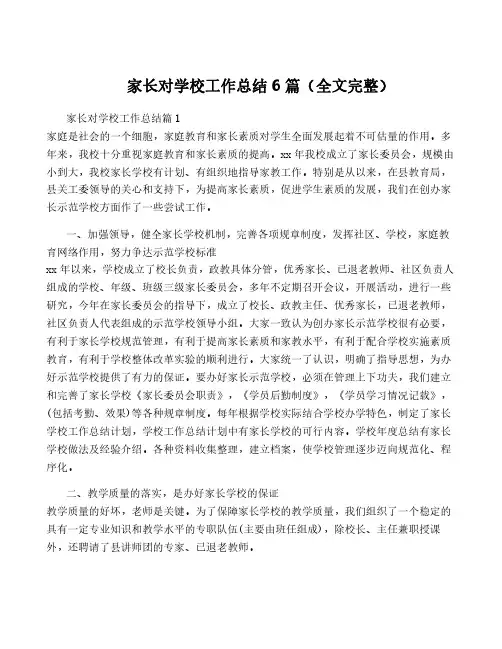 家长对学校工作总结6篇(全文完整)