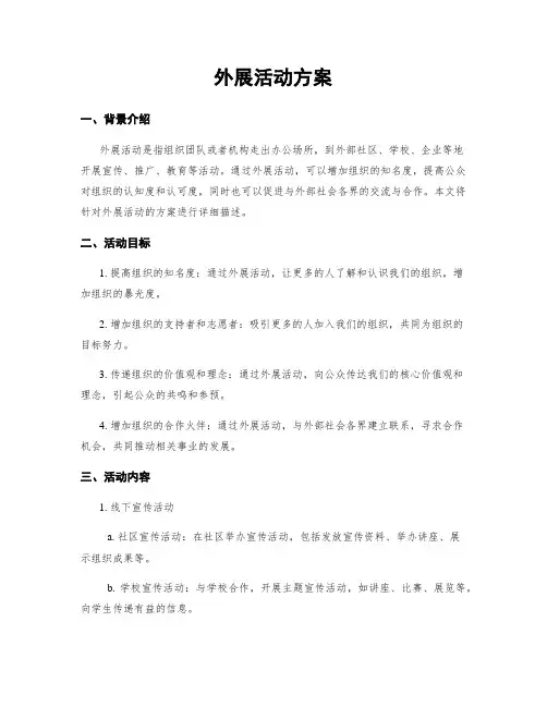 外展活动方案