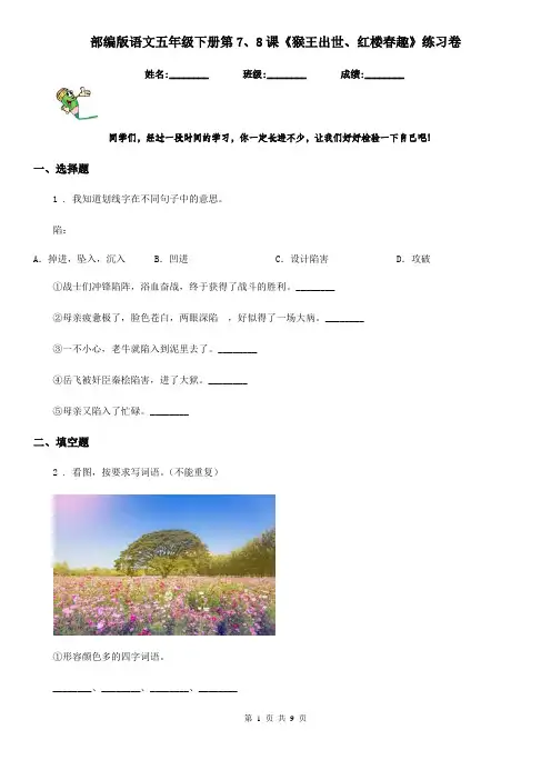 部编版语文五年级下册第7、8课《猴王出世、红楼春趣》练习卷