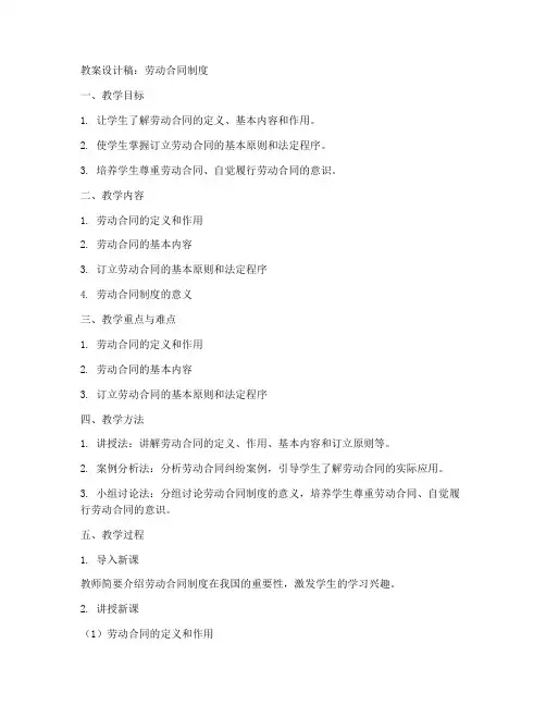 劳动合同教案设计稿