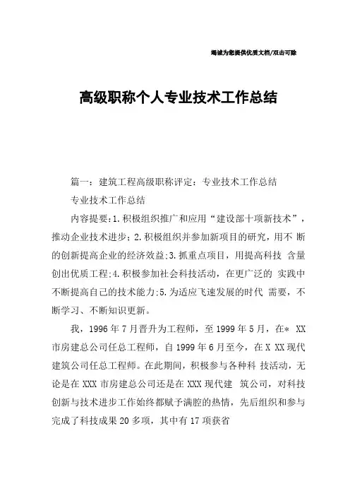 高级职称个人专业技术工作总结