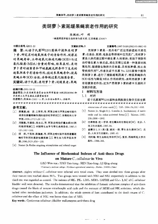 类胡萝卜素延缓果蝇衰老作用的研究