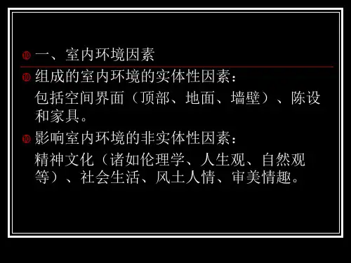 中国古代建筑室内环境