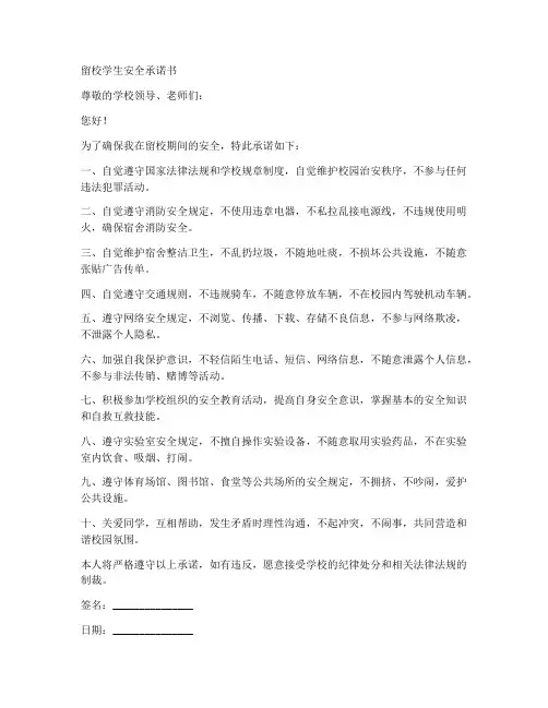 留校学生安全承诺书范文