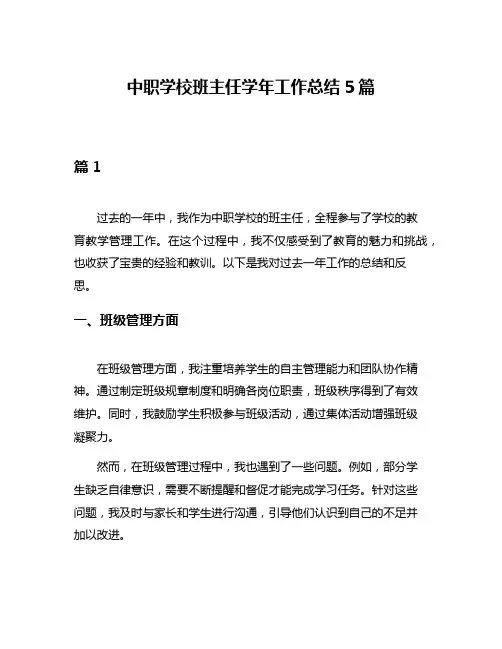中职学校班主任学年工作总结5篇