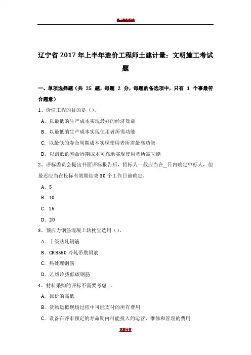 辽宁省2017年上半年造价工程师土建计量：文明施工考试题