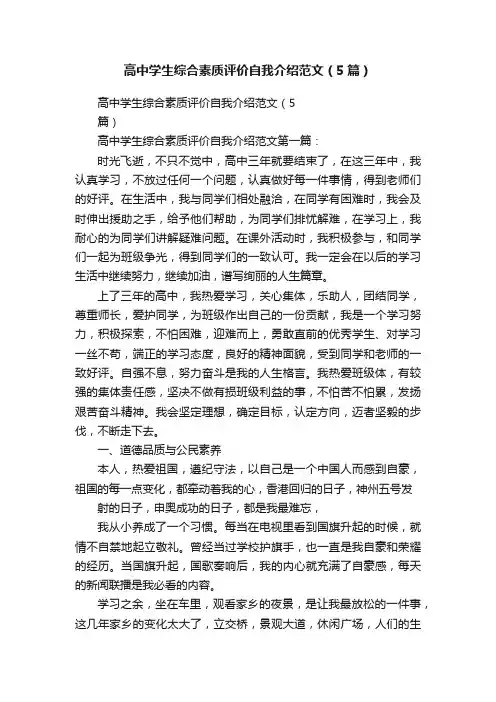 高中学生综合素质评价自我介绍范文（5篇）