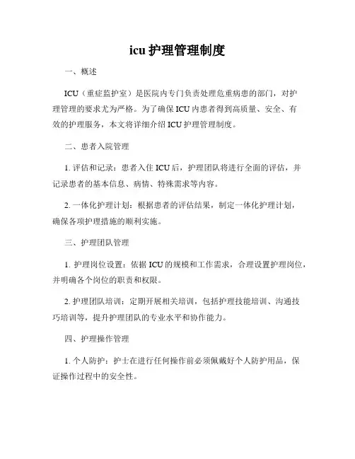 icu护理管理制度