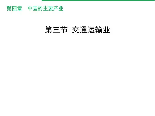 湘教版八年级地理上册：第四章第三节 交通运输业课件(共19页)