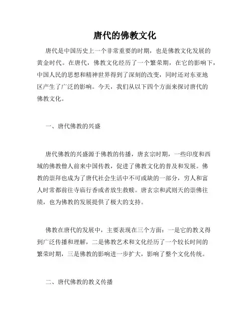 唐代的佛教文化