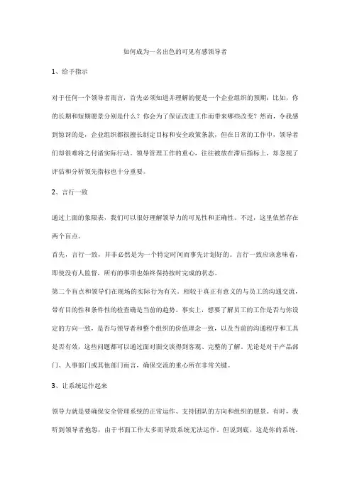 如何成为一名出色的可见有感领导者