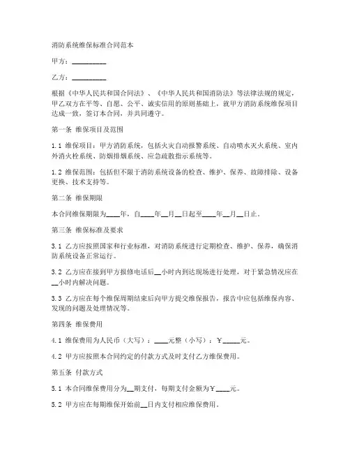 消防系统维保标准合同范本