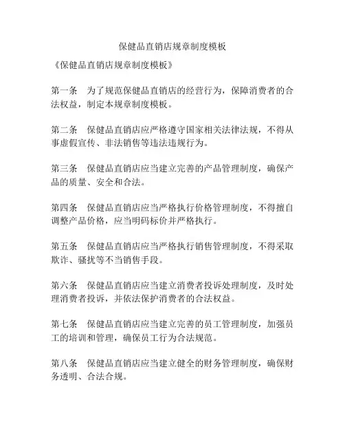 保健品直销店规章制度模板