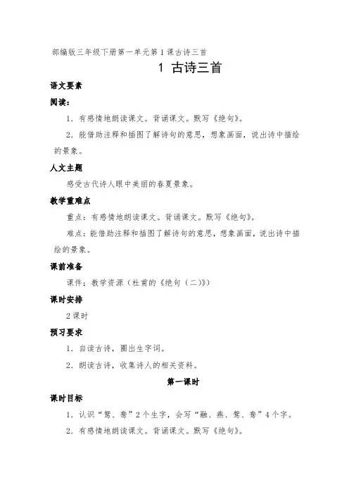 部编版小学语文三年级下册 古诗三首教学设计