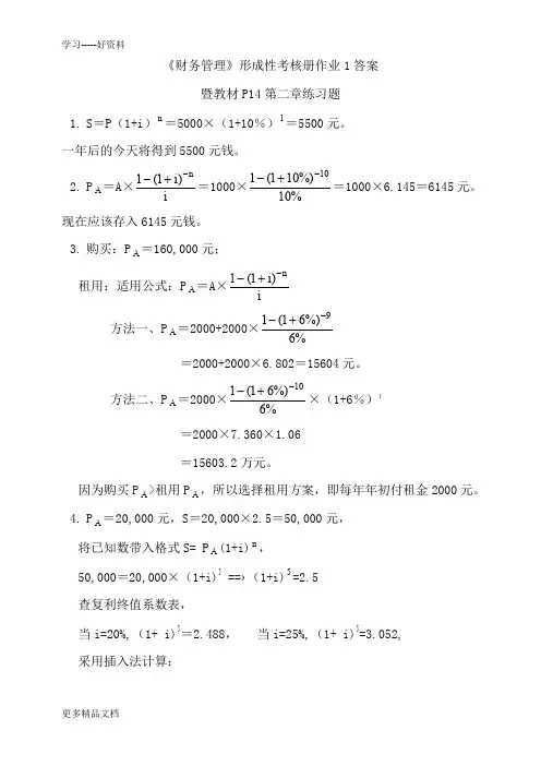 《财务管理》形成性考核册作业1答案.培训课件