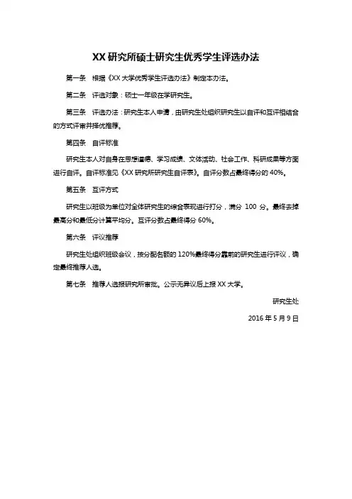 XX研究所硕士研究生优秀学生评选办法