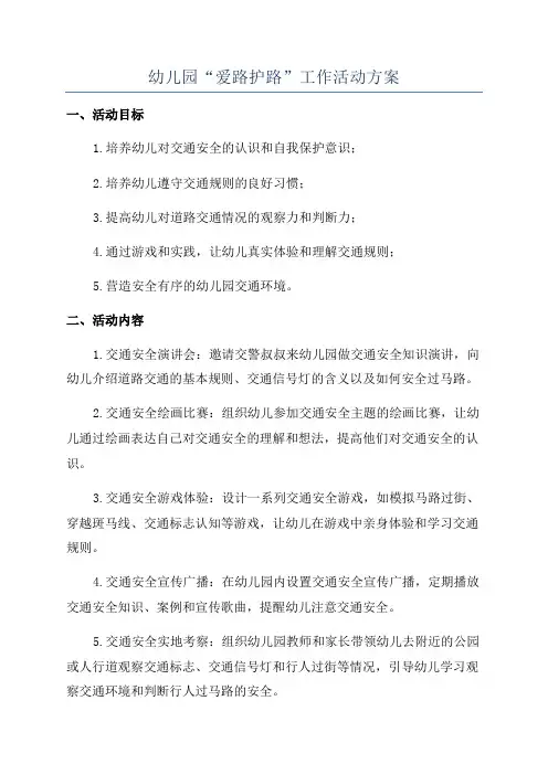 幼儿园“爱路护路”工作活动方案