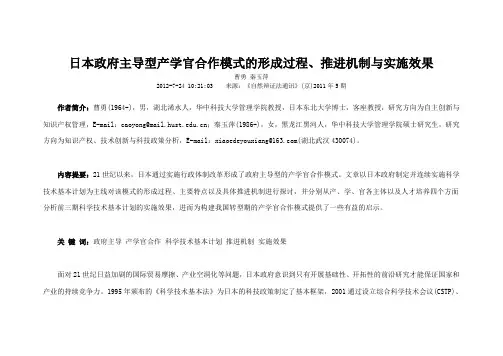 日本政府主导型产学官合作模式的形成过程推进机制与实施效果
